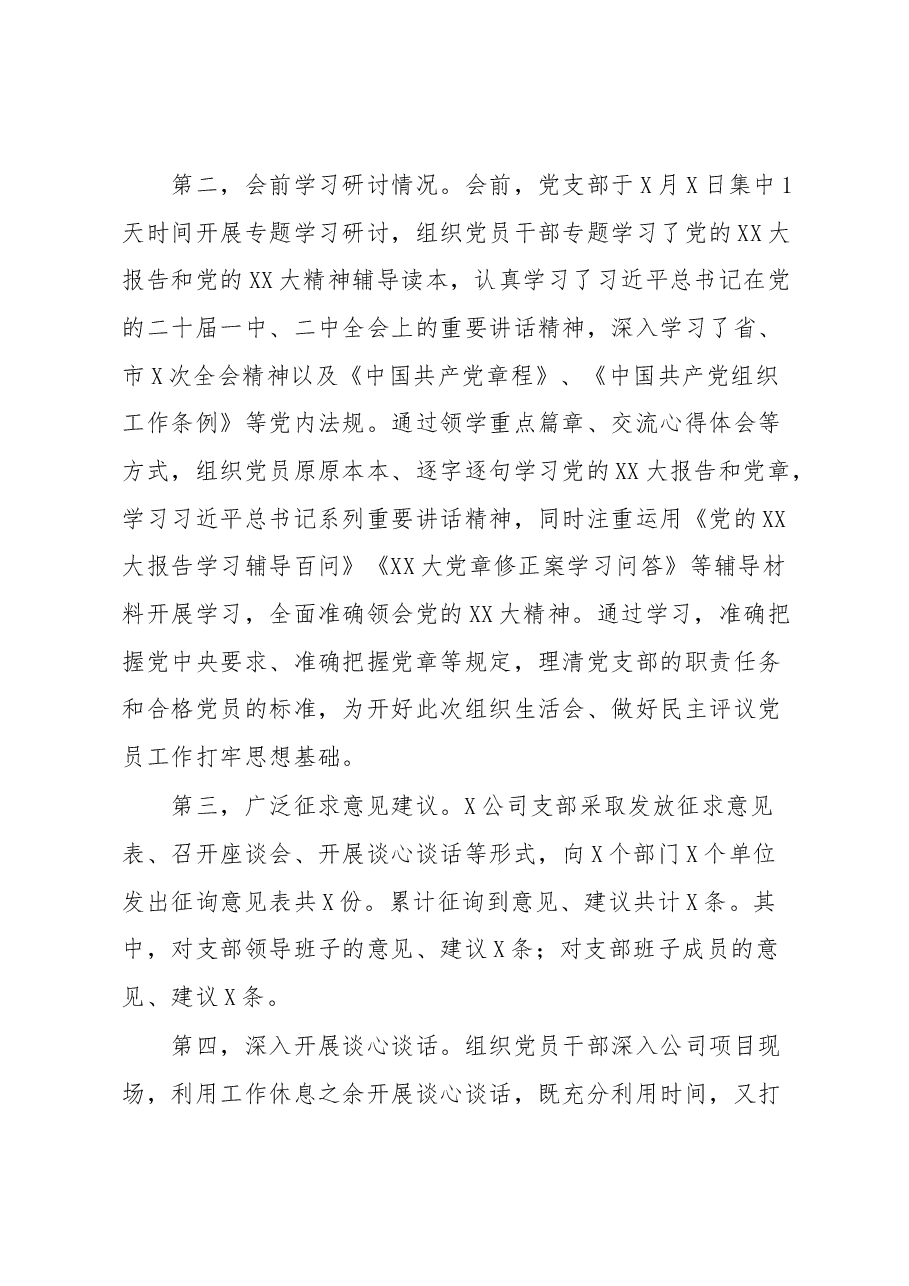 国有企业2022组织生活会主持词.docx，第3页预览