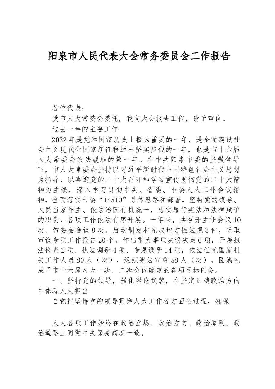 阳泉市人民代表大会常务委员会工作报告.docx,第1页预览
