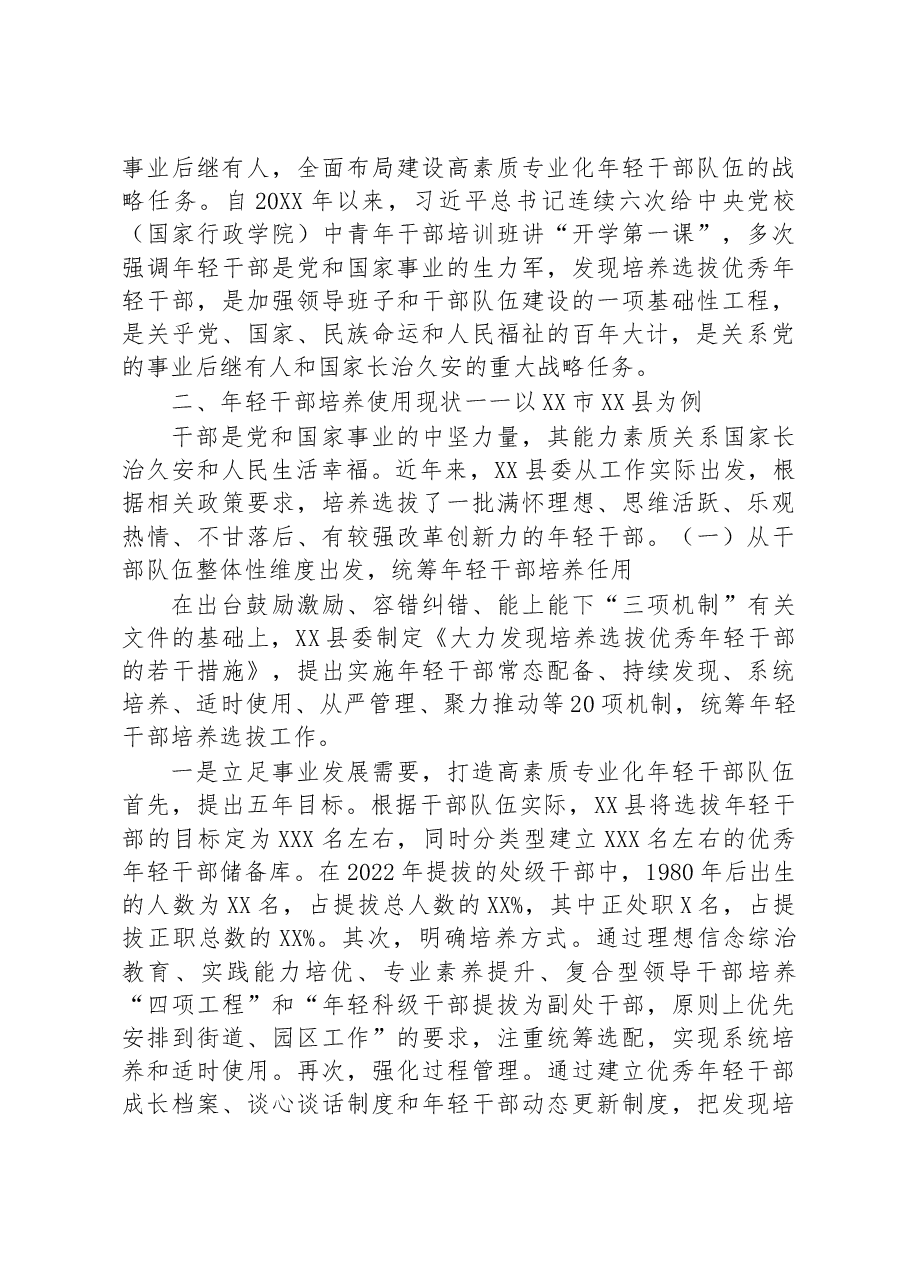 关于健全培养选拔优秀年轻干部常态化机制的调研报告.docx,第3页预览