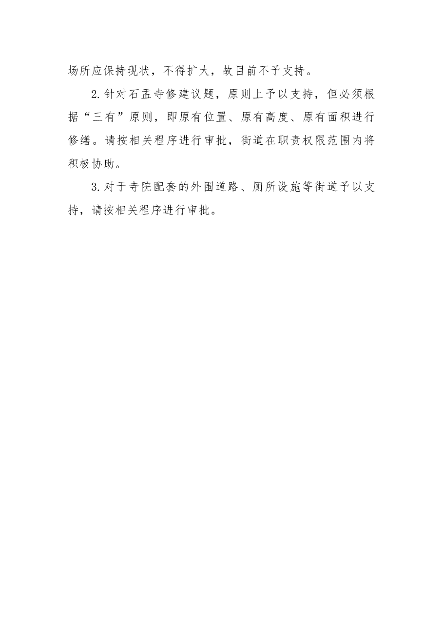 关于修(扩)建石盂寺的建议.docx,第4页预览