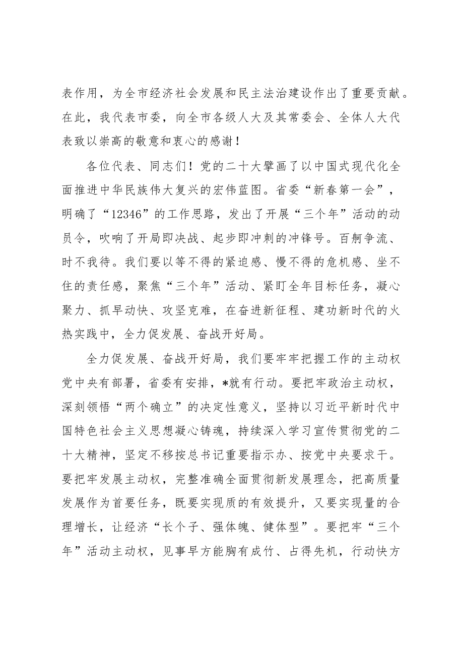 在市六届人大三次会议闭幕会上的讲话.docx,第3页预览