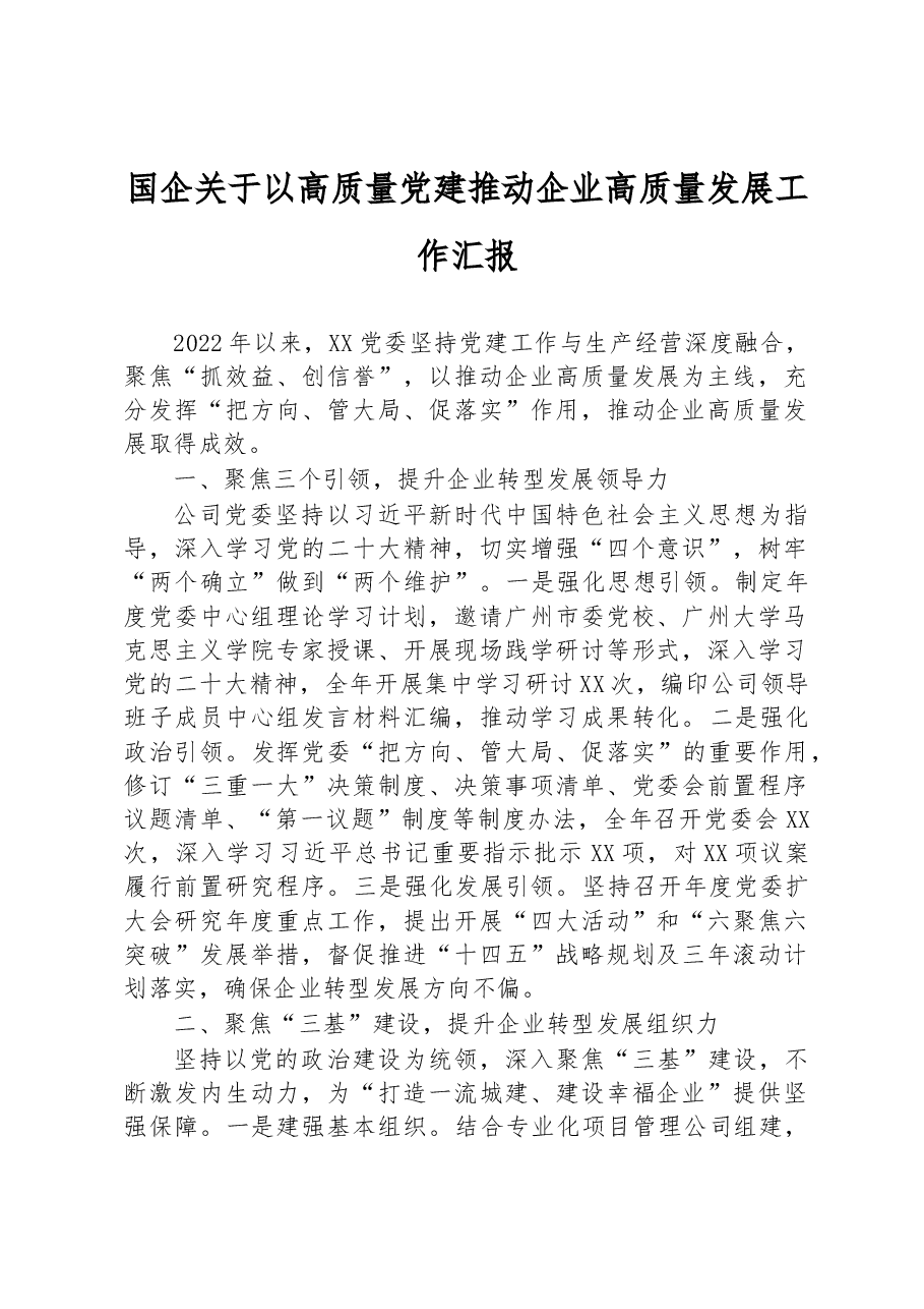 国企关于以高质量党建推动企业高质量发展工作汇报.docx,第1页预览