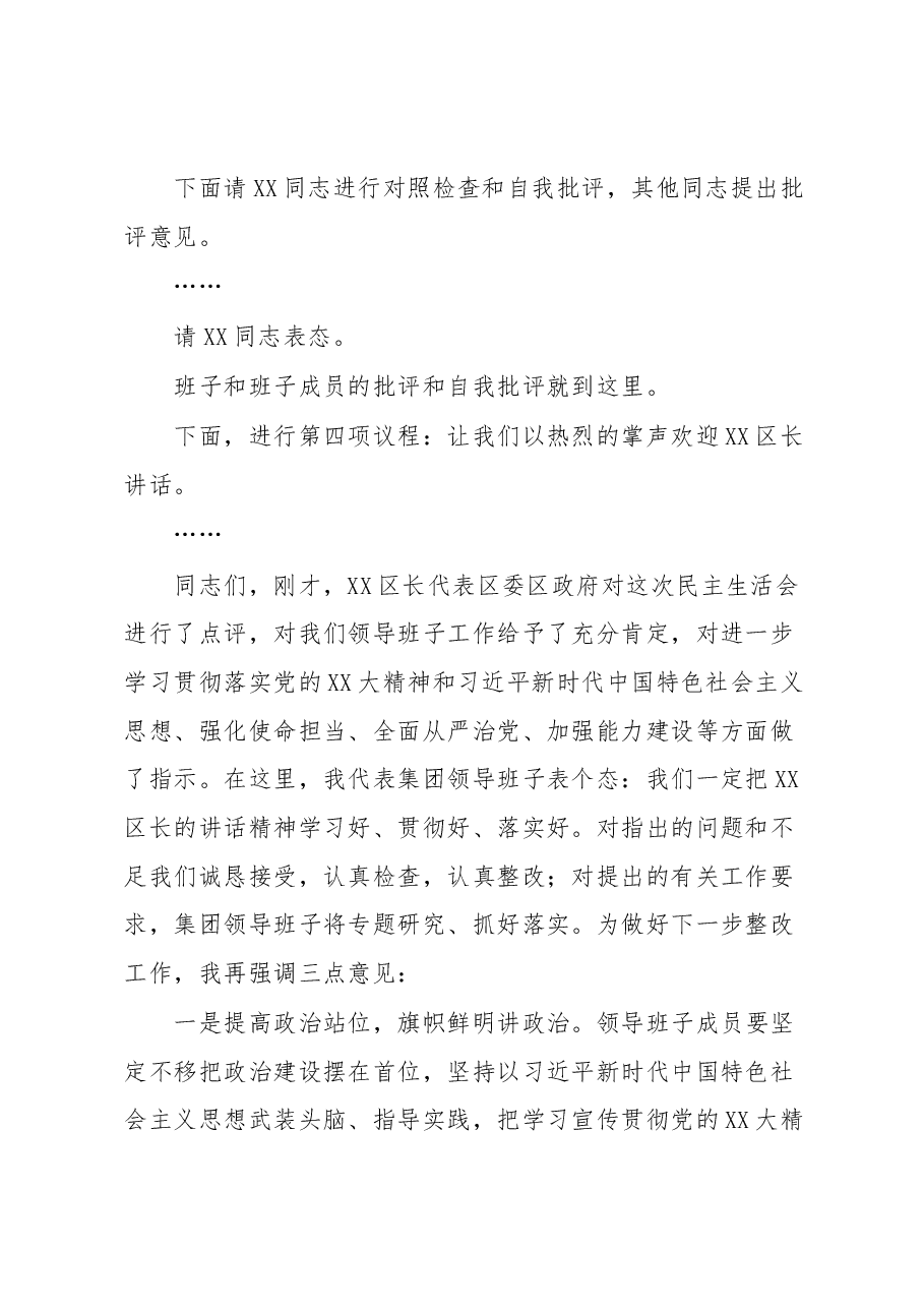 XX集团领导班子2022年度民主生活会主持词.docx,第3页预览