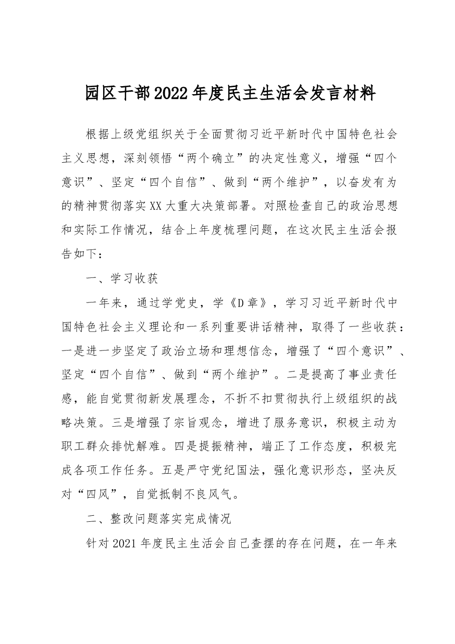 园区干部2022年度民主生活会发言材料.docx,第1页预览