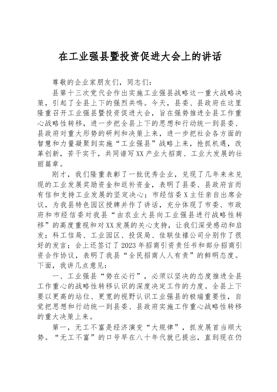 2023年在工业强县暨投资促进大会上的讲话.docx，第1页预览