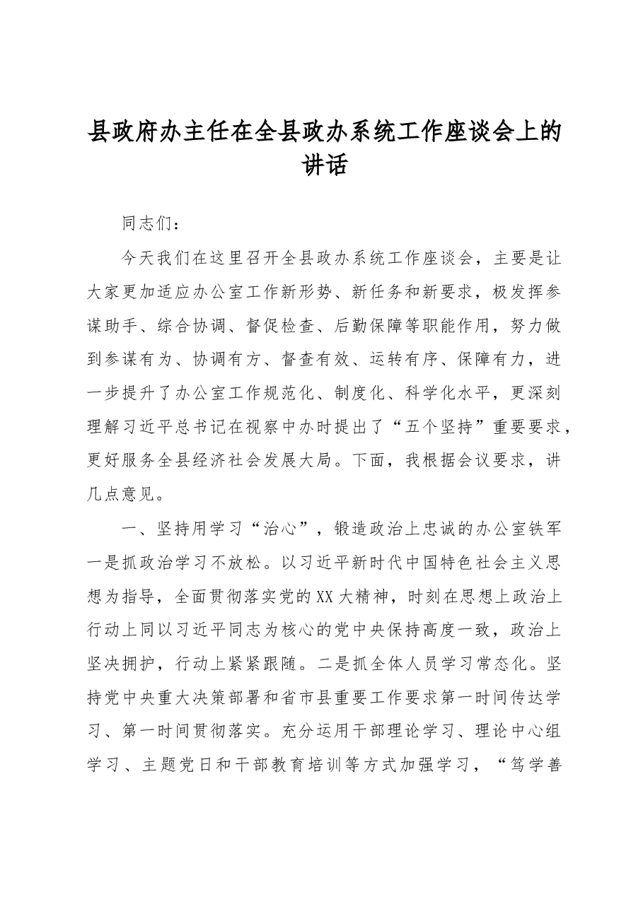 县政府办主任在全县政办系统工作座谈会上的讲话.docx,第1页预览