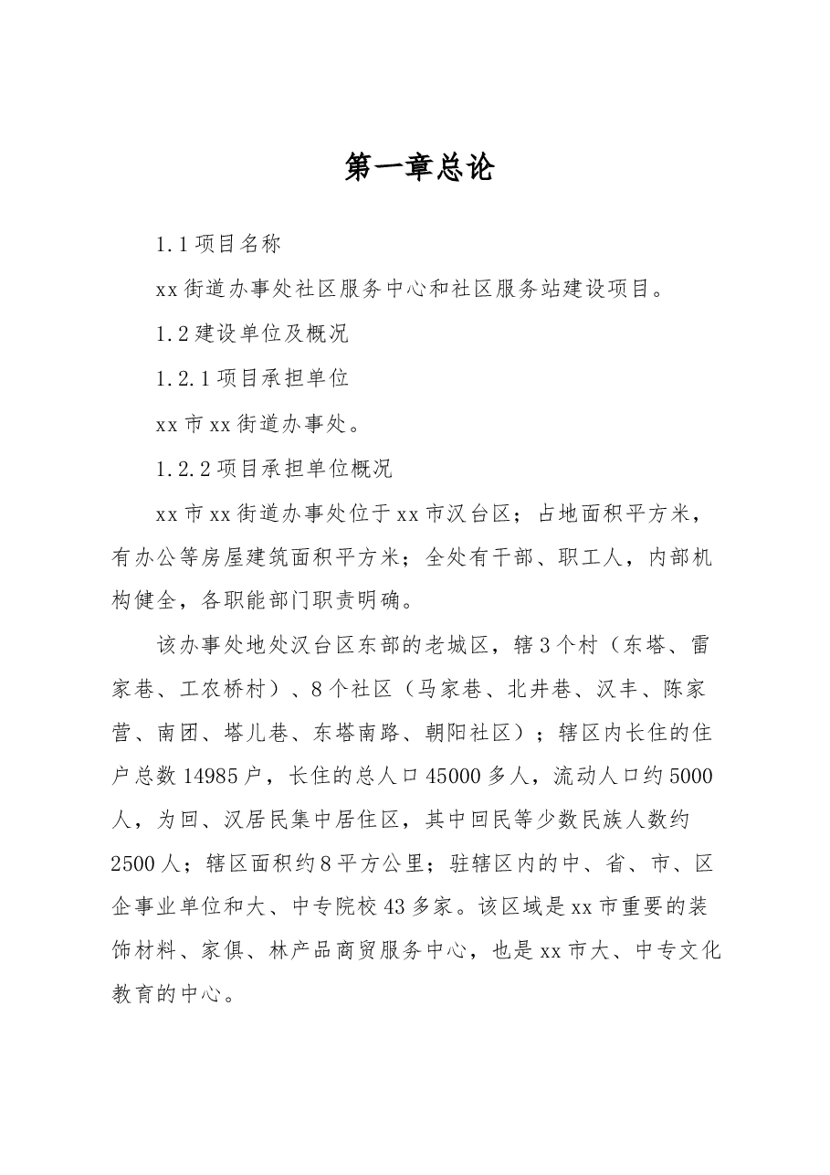 x街道办事处社区服务中心和社区服务站建设项目.doc,第1页预览