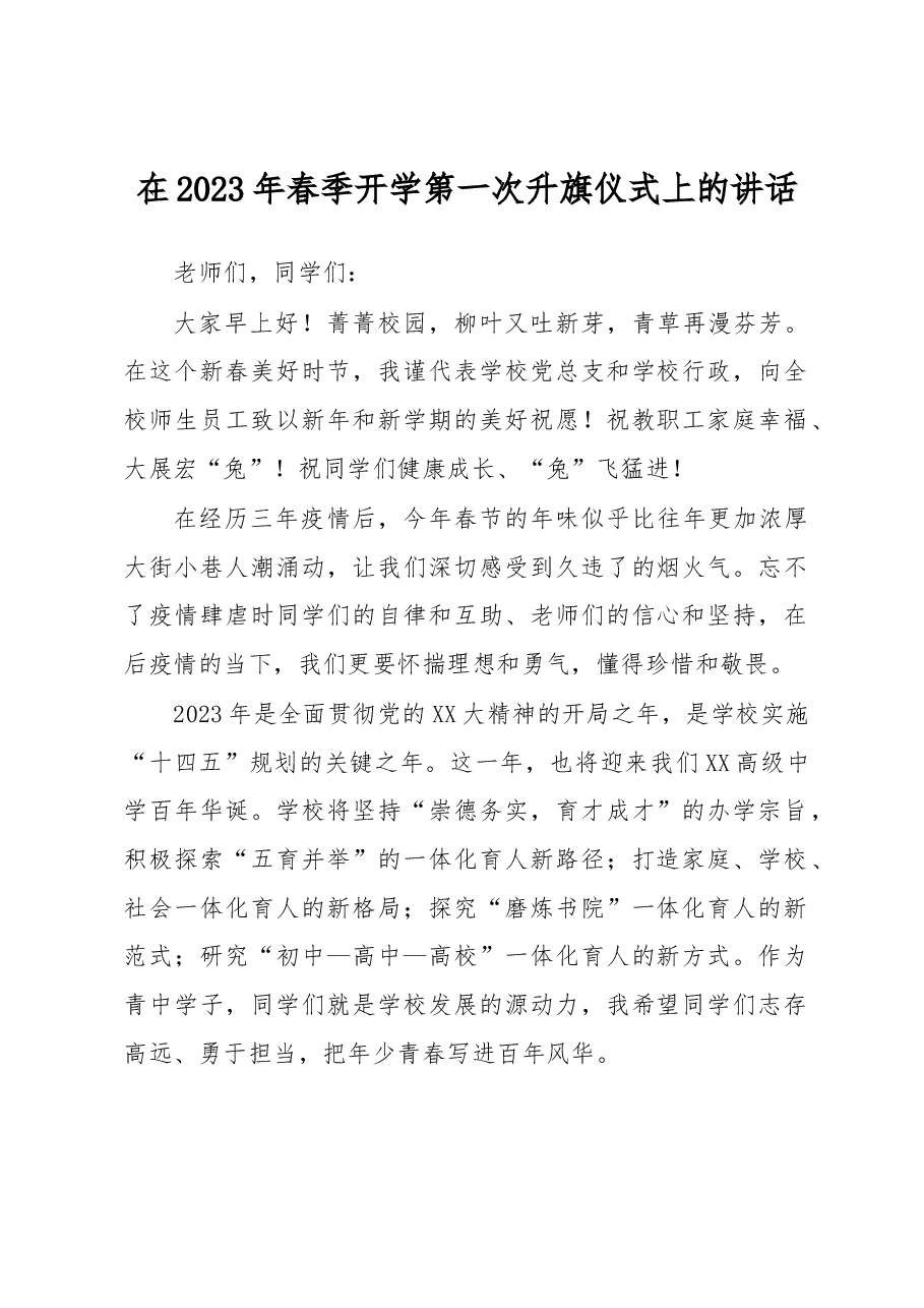 在2023年春季开学第一次升旗仪式上的讲话.docx,第1页预览