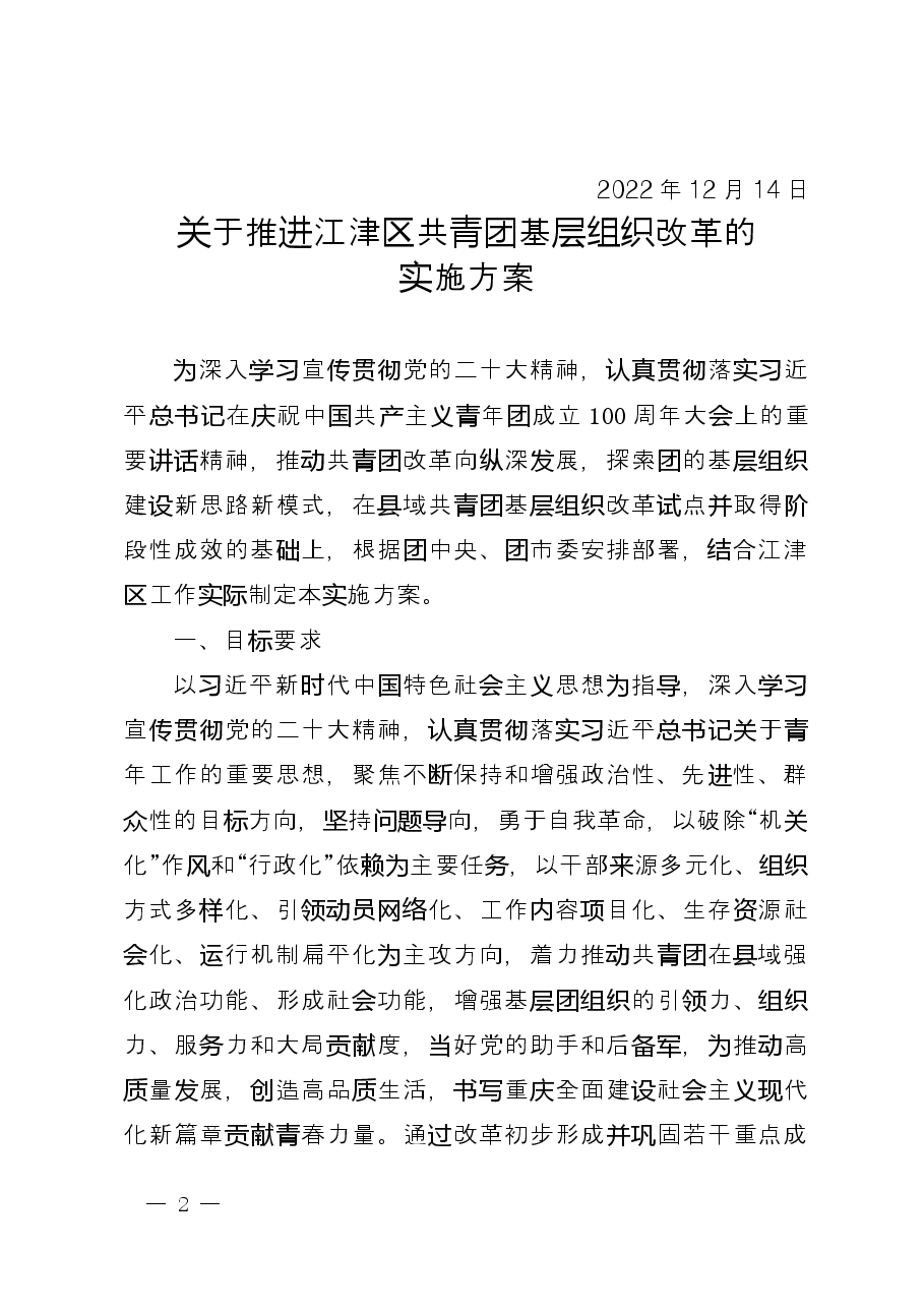 津青发〔2022〕305号++关于推进江津区共青团基层组织改革的实施方案.docx,第2页预览