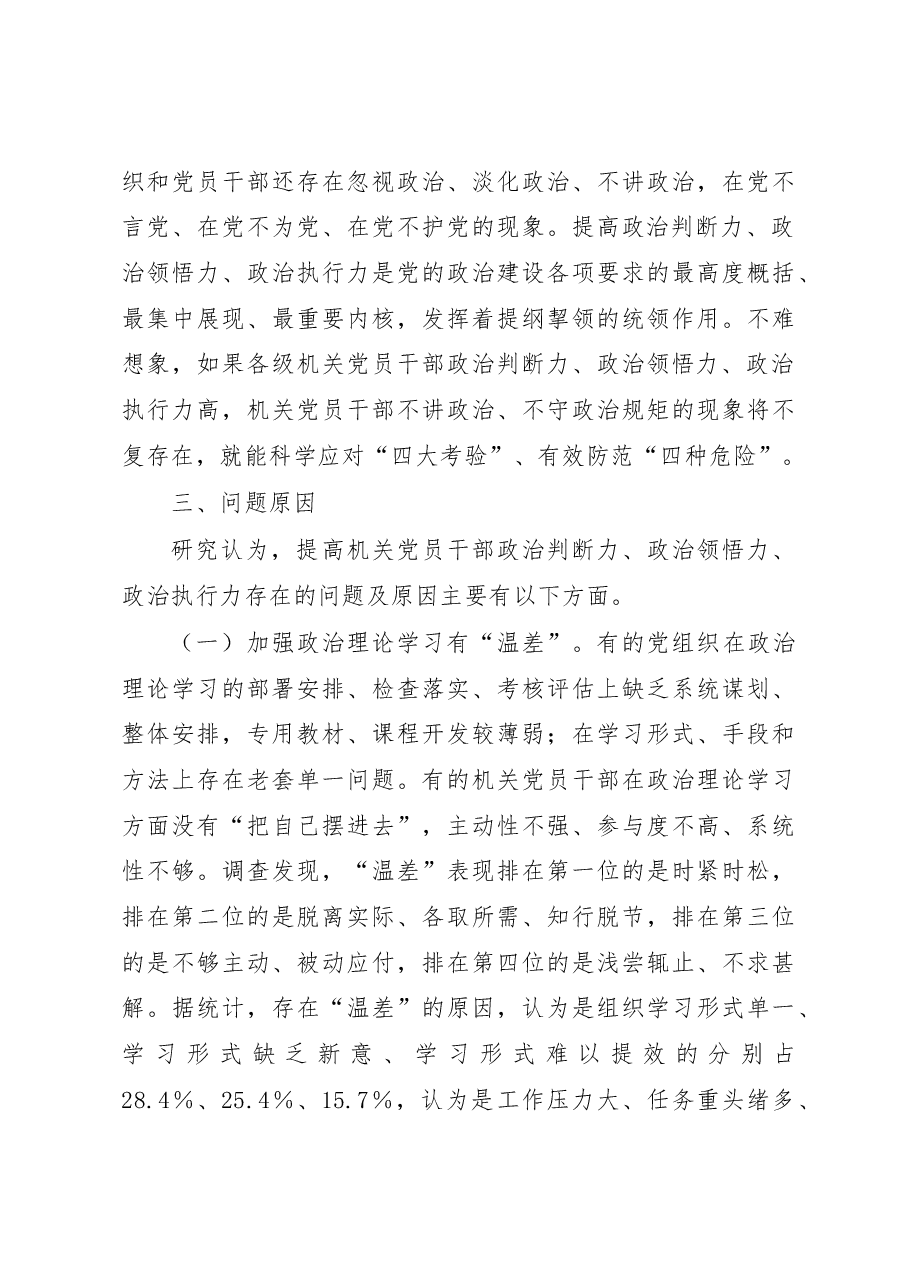 关于提高机关党员干部政治“三力”的调查研究.docx,第4页预览