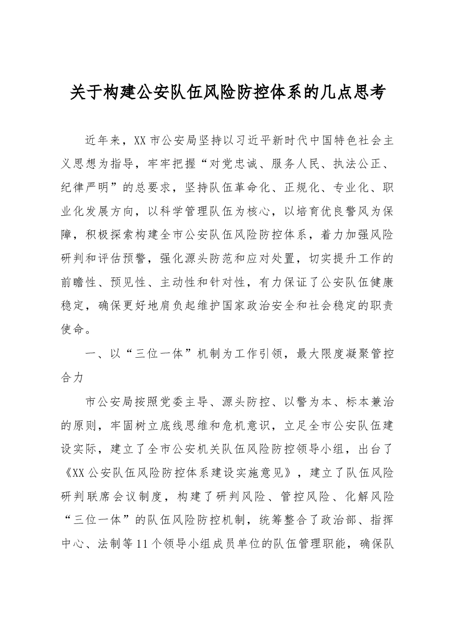 关于构建公安队伍风险防控体系的几点思考.docx,第1页预览