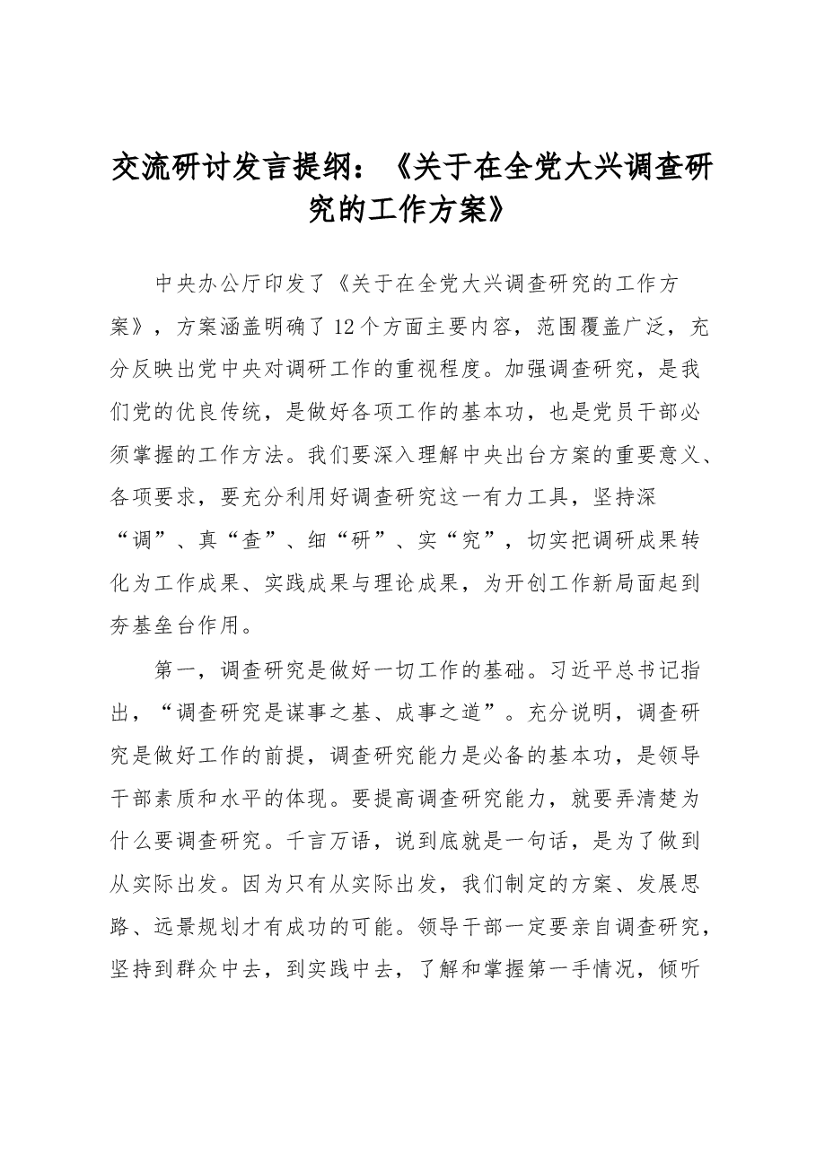 交流研讨发言提纲:《关于在全党大兴调查研究的工作方案》.docx,第1页预览
