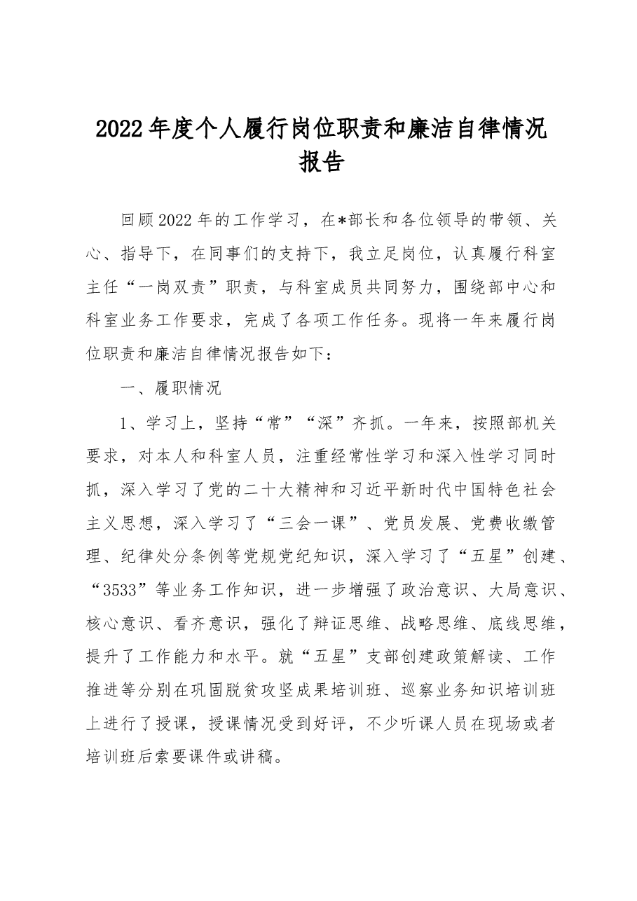 2022年度个人履行岗位职责和廉洁自律情况报告.docx,第1页预览
