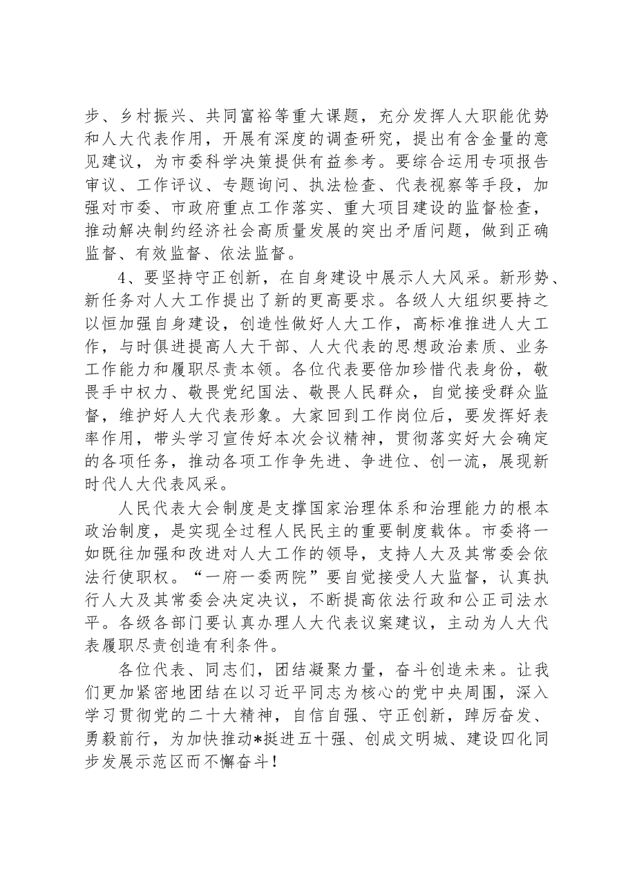 在市十届人大二次会议闭幕式上的讲话.docx,第3页预览