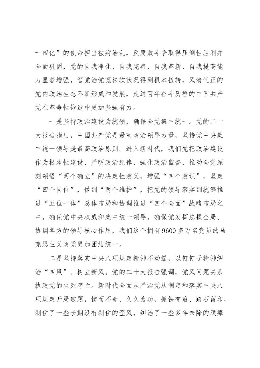 微党课:发扬彻底的自我革命精神深入推进全面从严治党.docx,第4页预览