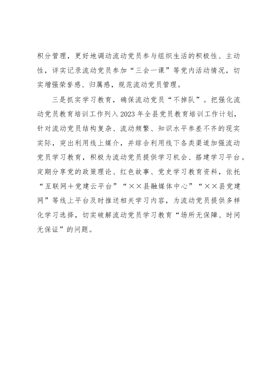 流动党员教育管理工作经验材料.docx，第2页预览