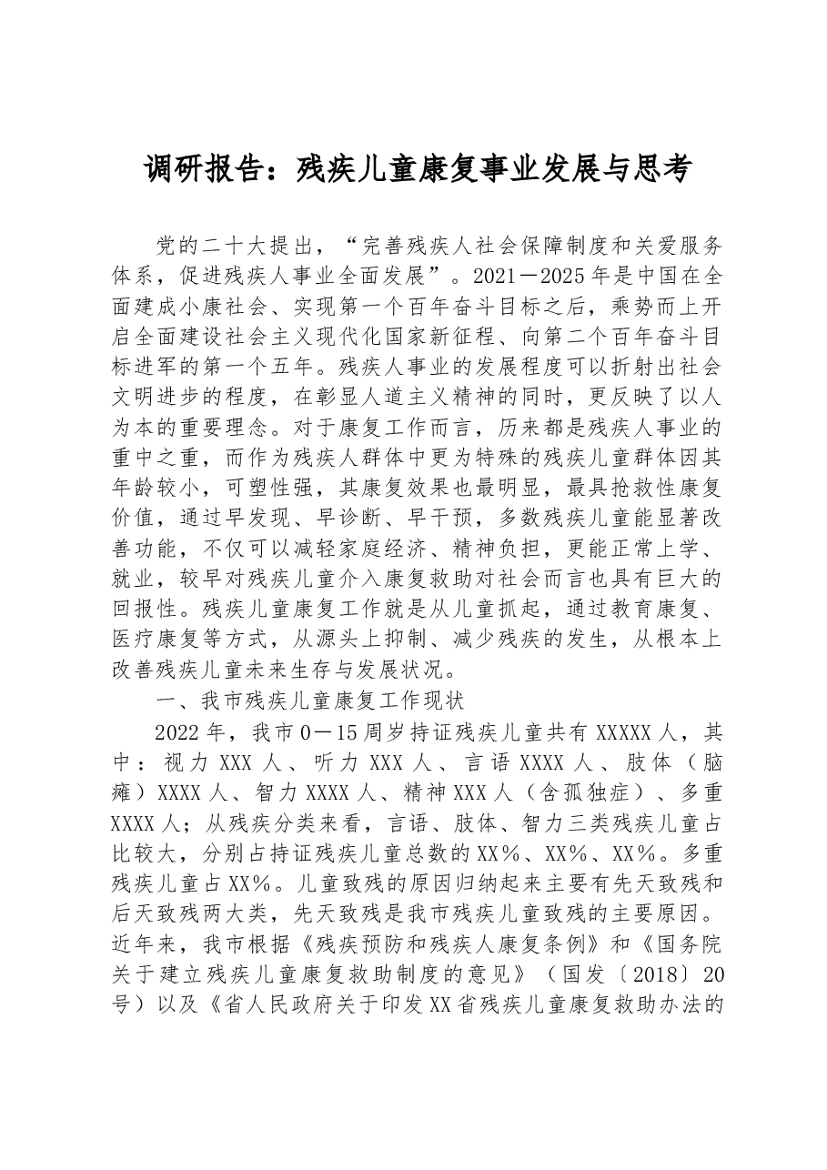调研报告:残疾儿童康复事业发展与思考.docx,第1页预览