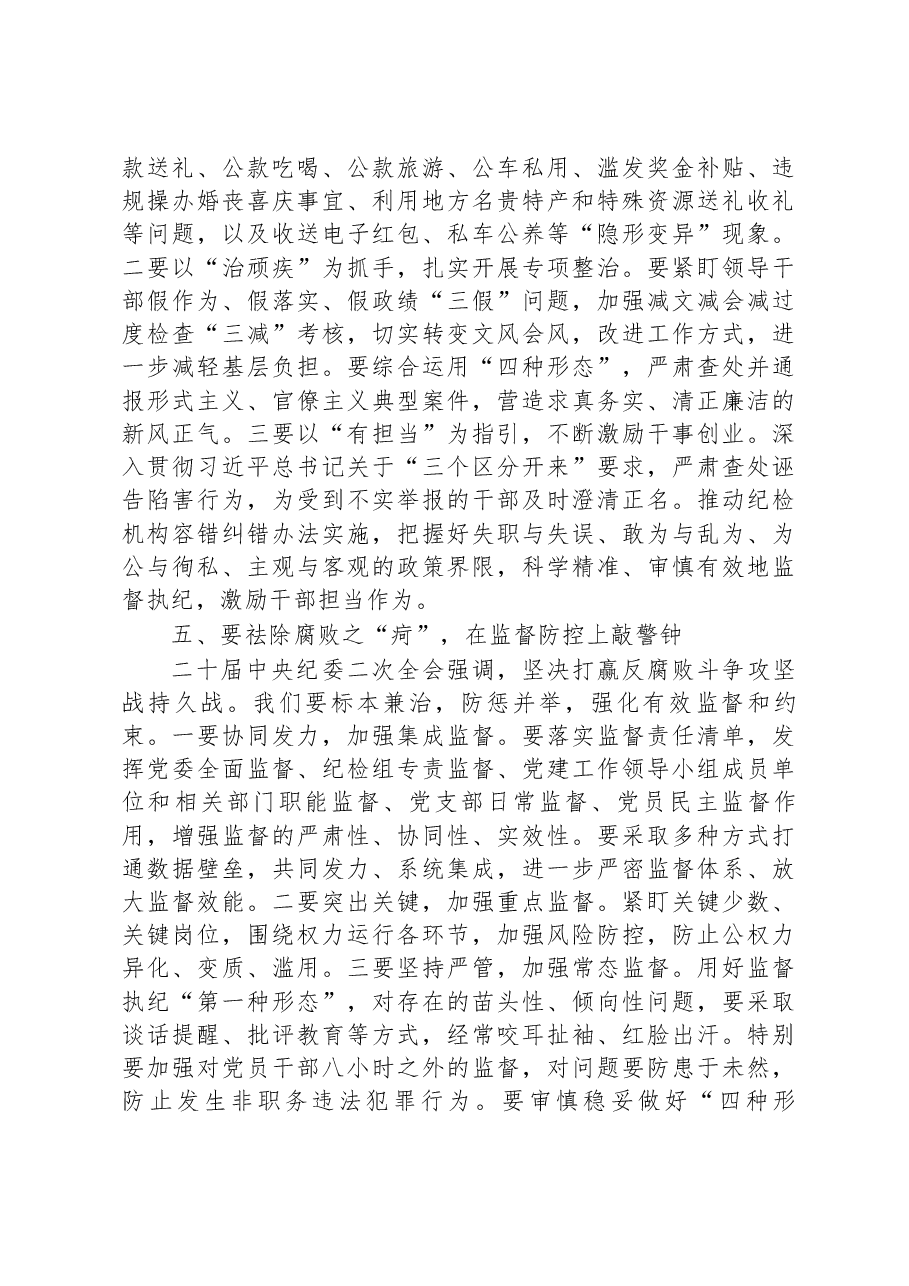纪检监察干部2023年纪检监察干部队伍教育整顿学习感悟.docx,第4页预览