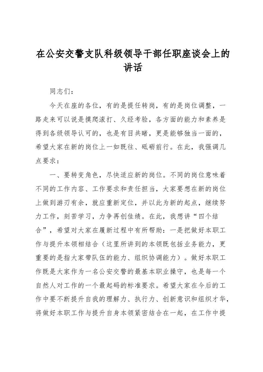 在公安交警支队科级领导干部任职座谈会上的讲话.docx,第1页预览