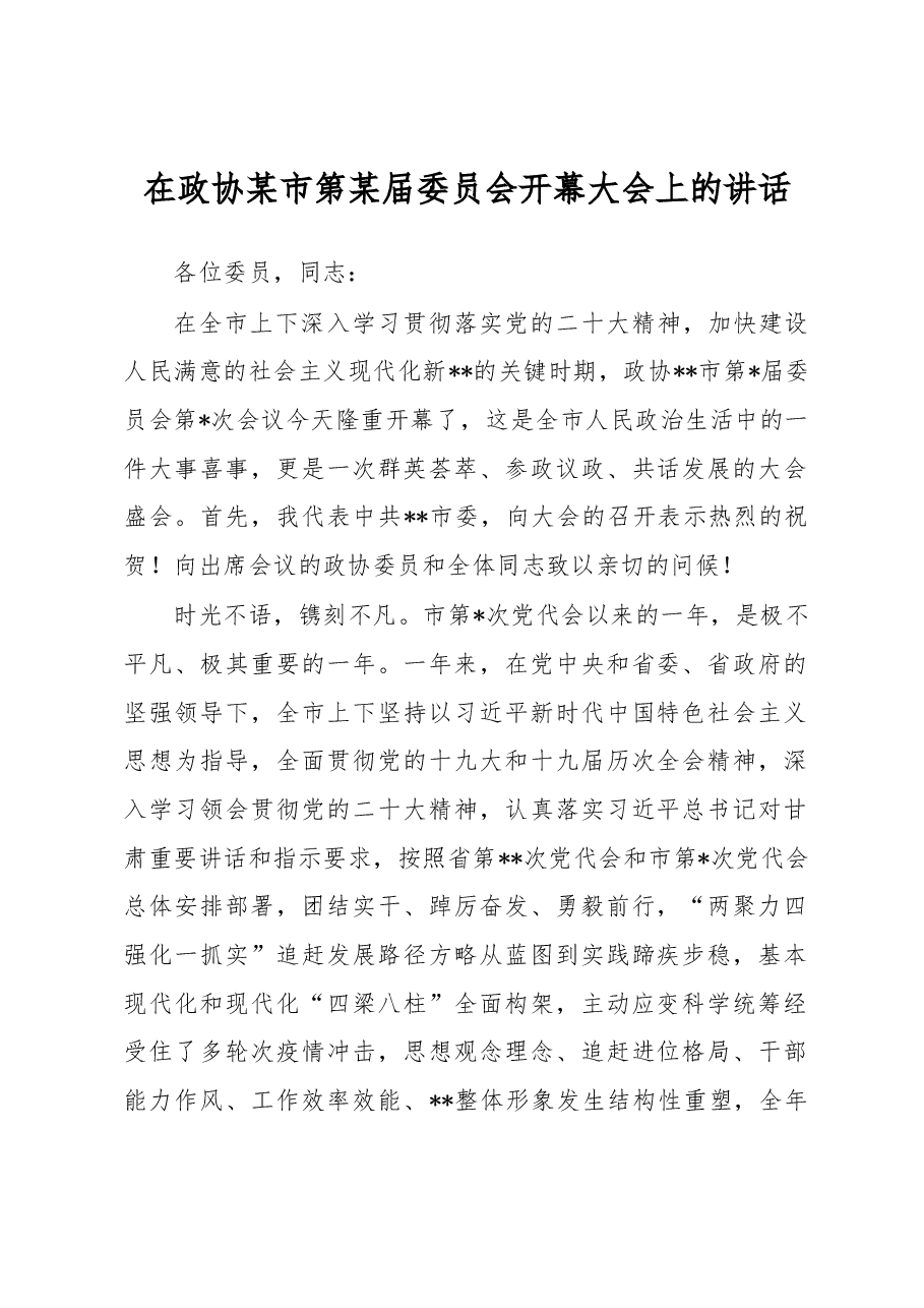在政协某市第某届委员会开幕大会上的讲话.docx,第1页预览