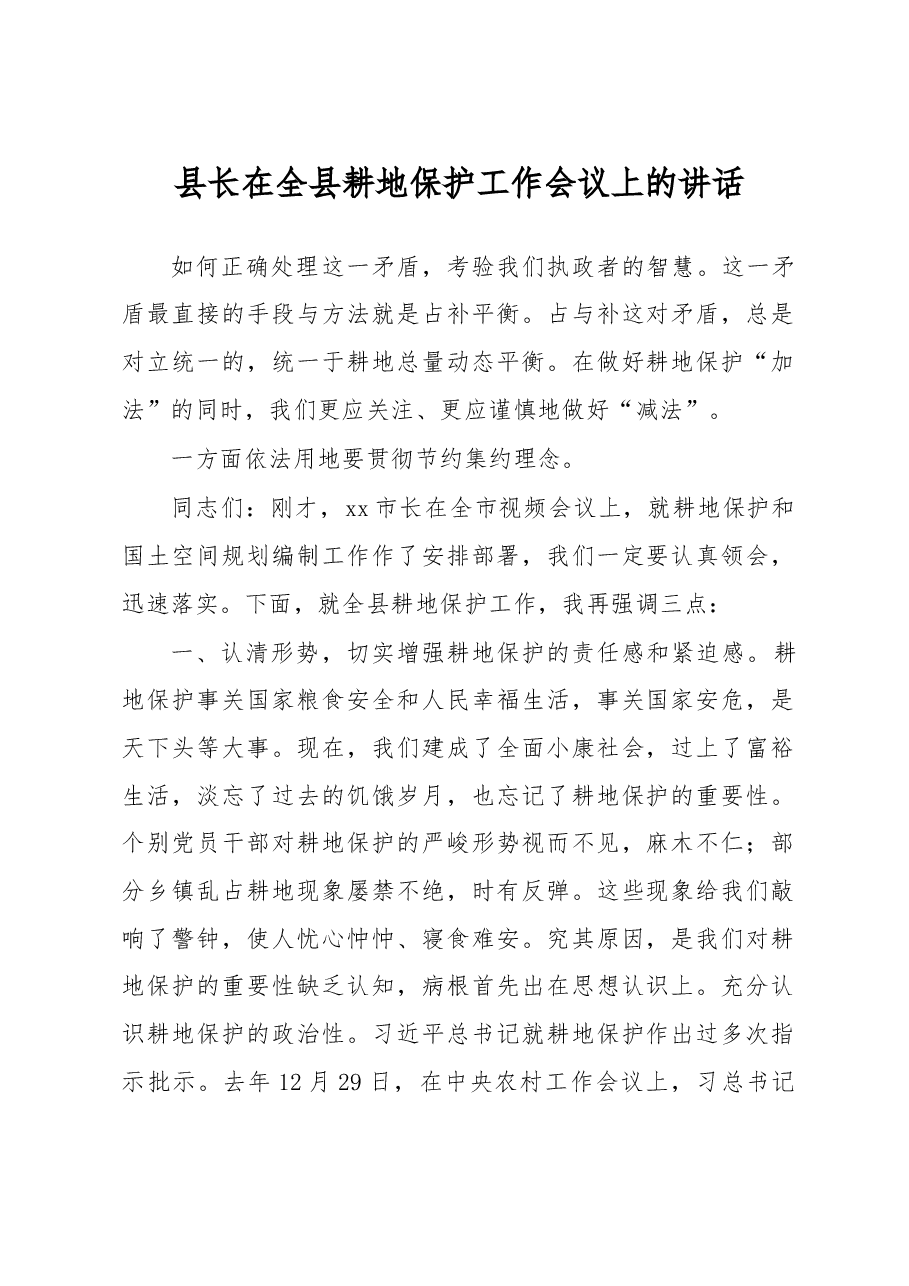 县长在全县耕地保护工作会议上的讲话.docx,第1页预览