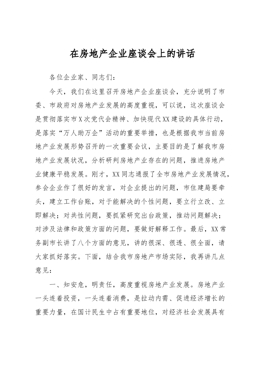 在房地产企业座谈会上的讲话.docx,第1页预览