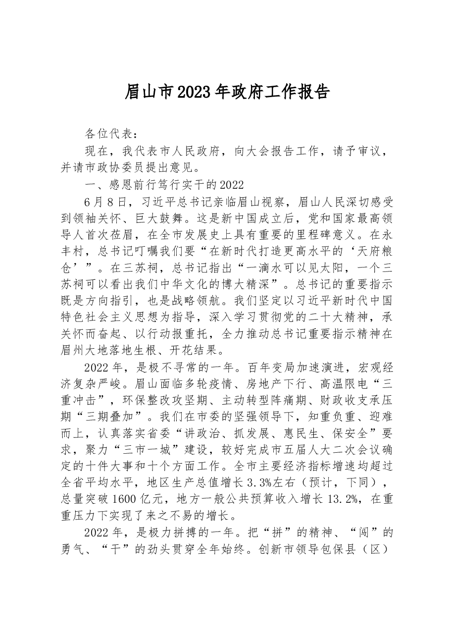 眉山市2023年政府工作报告.docx,第1页预览