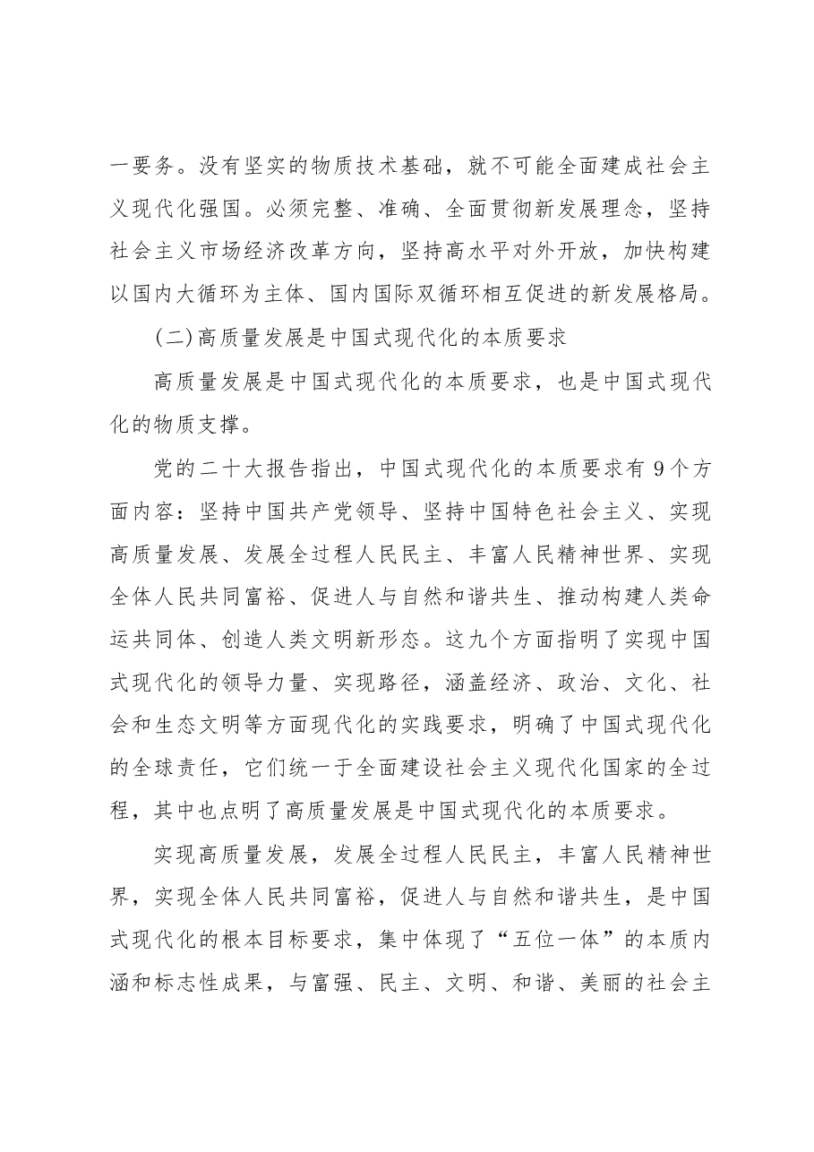 【党课讲稿】准确理解和把握实现中国式现代化与构建新发展格局、推动高质量发展的逻辑关联.docx,第3页预览