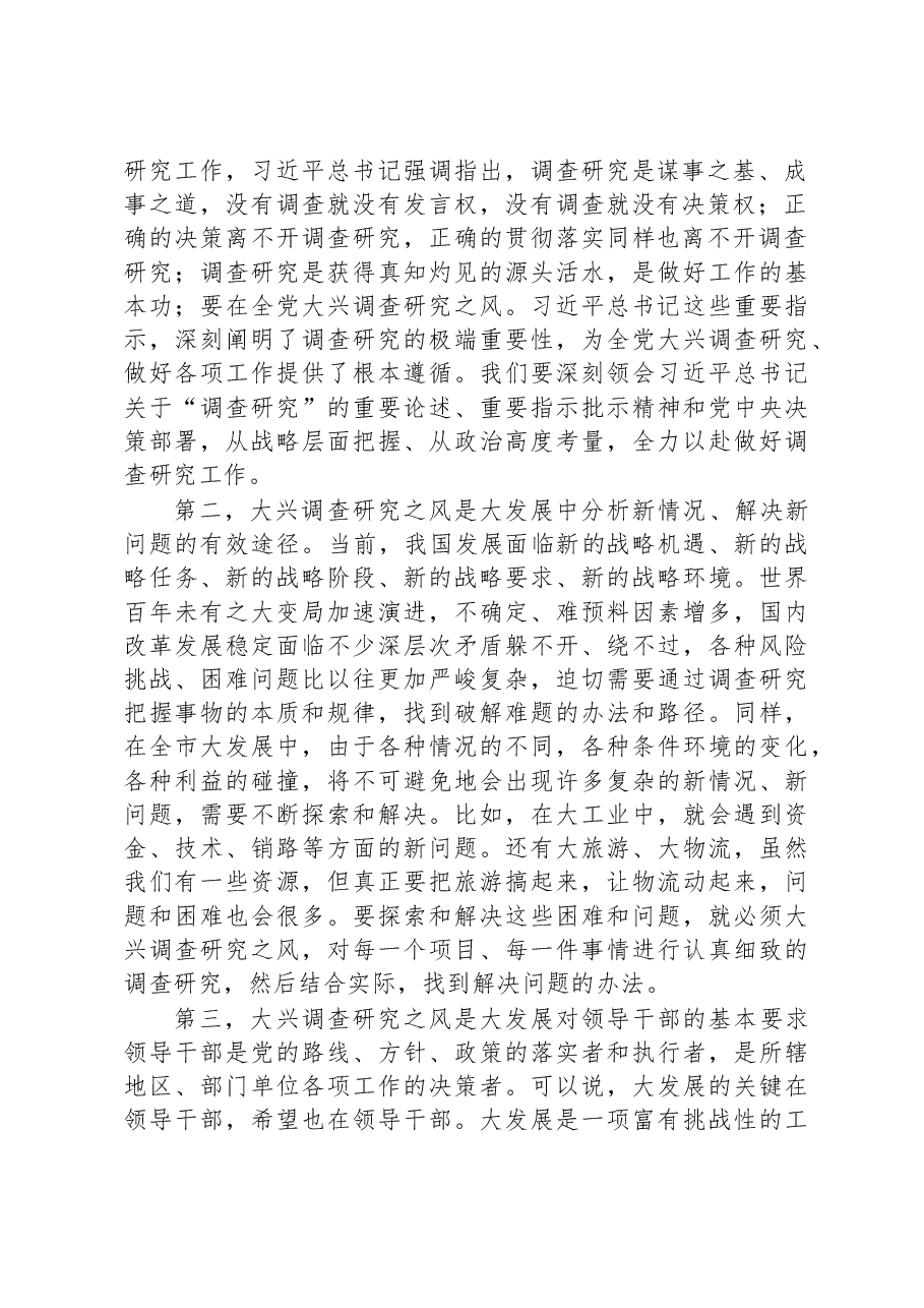 2023年在市委理论学习中心组专题学习大兴调研之风研讨交流会上的讲话.docx,第2页预览
