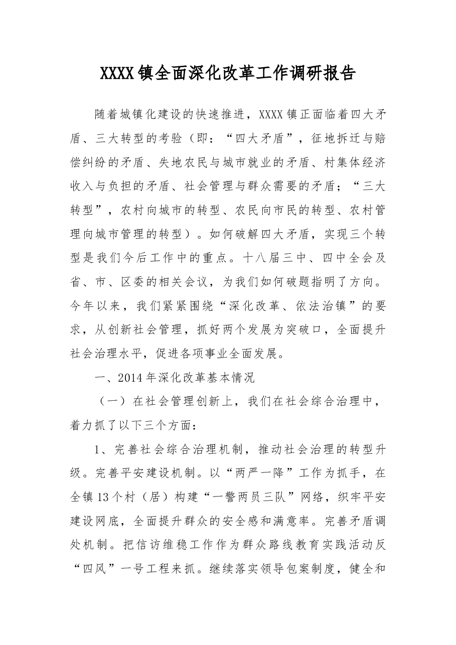 XXXX镇全面深化改革工作调研报告.docx,第1页预览