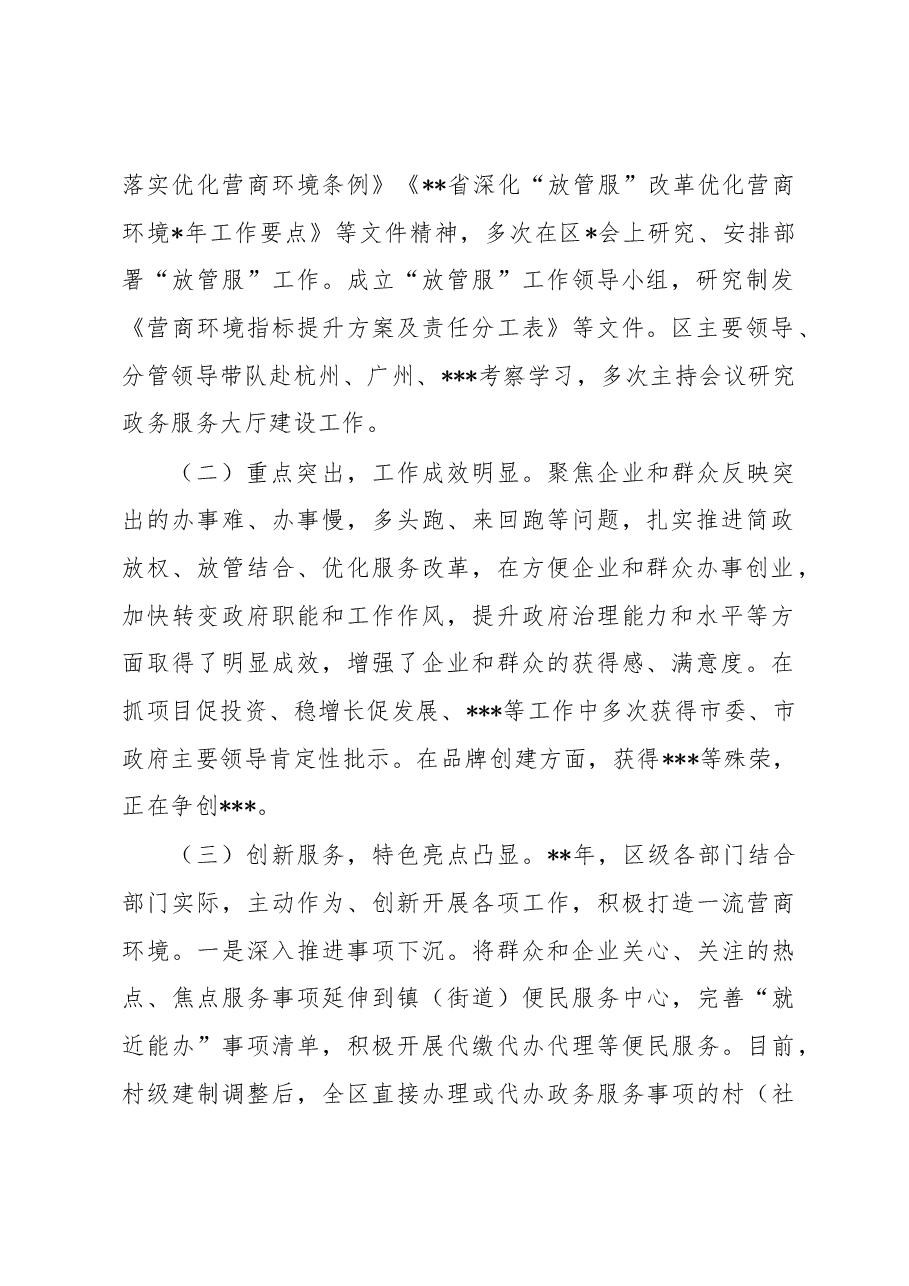 2023年“放管服”改革优化营商环境工作推进会上的讲话稿.docx,第2页预览