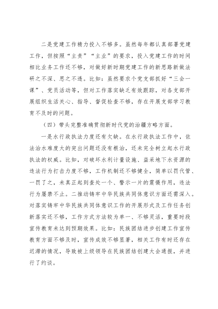 水利局党组书记民主生活会个人对照检查材料.docx,第4页预览