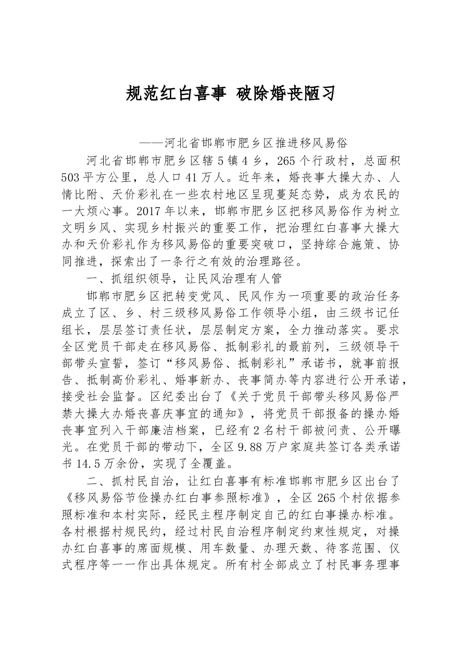 第一批全国乡村治理典型案例丨河北省邯郸市肥乡区:规范红白喜事 破除婚丧陋习.docx,第1页预览
