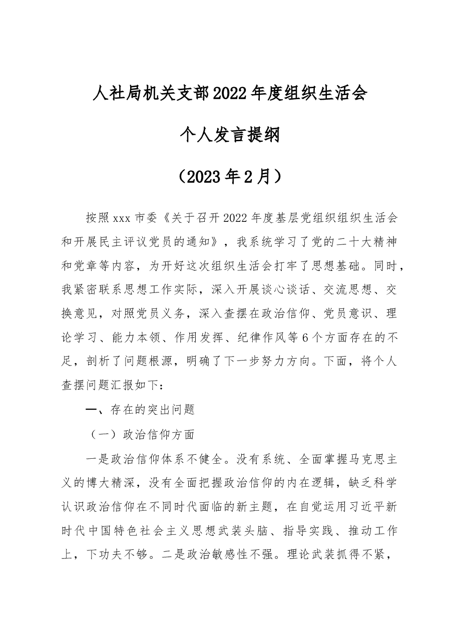 人社局-2022年度组织生活会个人发言提纲.docx,第1页预览