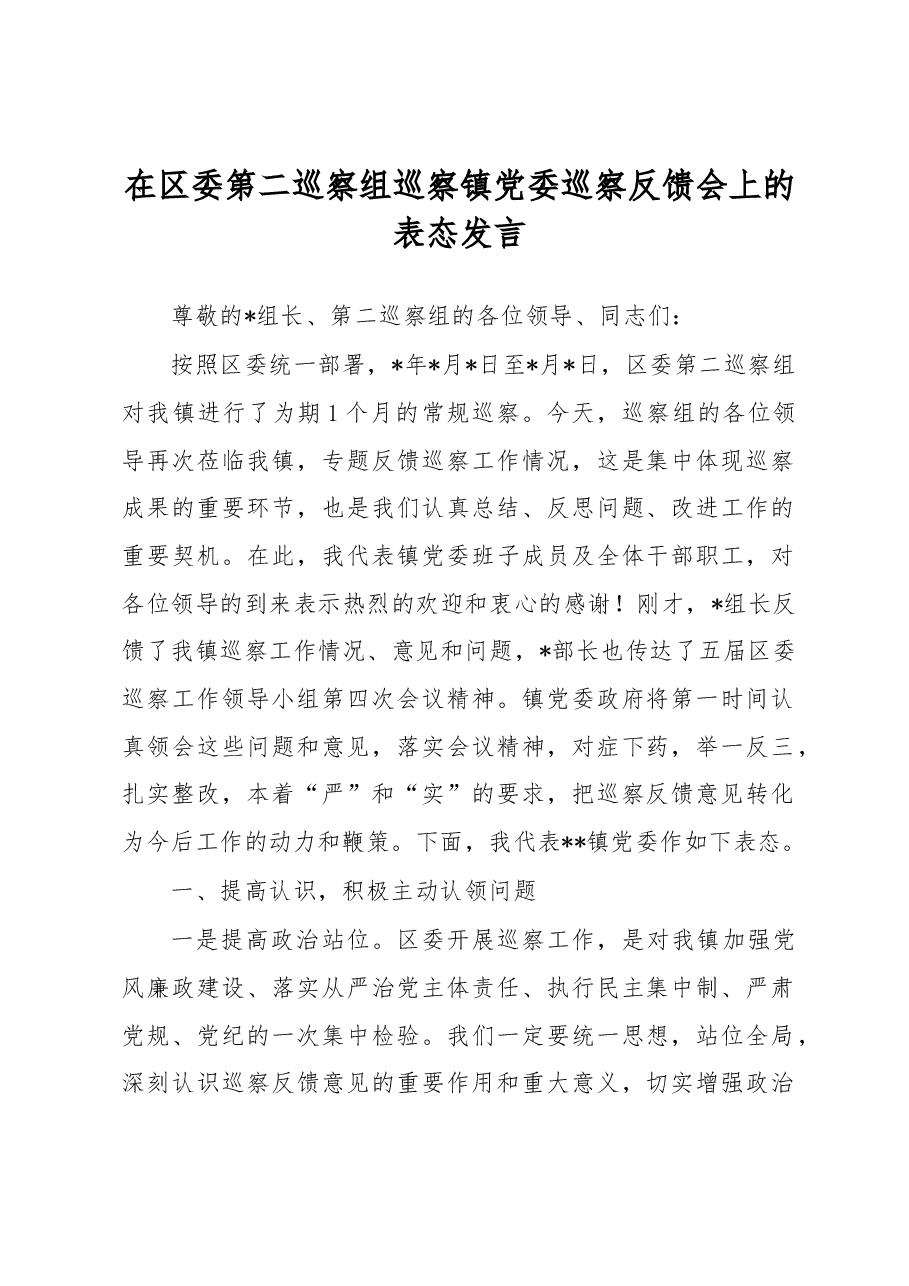 在区委第二巡察组巡察镇党委巡察反馈会上的表态发言.docx,第1页预览