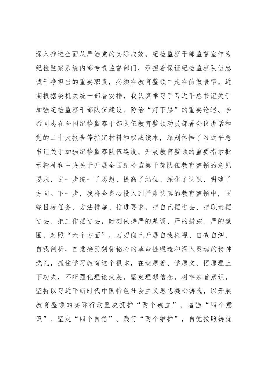 纪委监督室主任在纪检监察干部队伍教育整顿研讨会上的研讨发言材料.docx,第2页预览