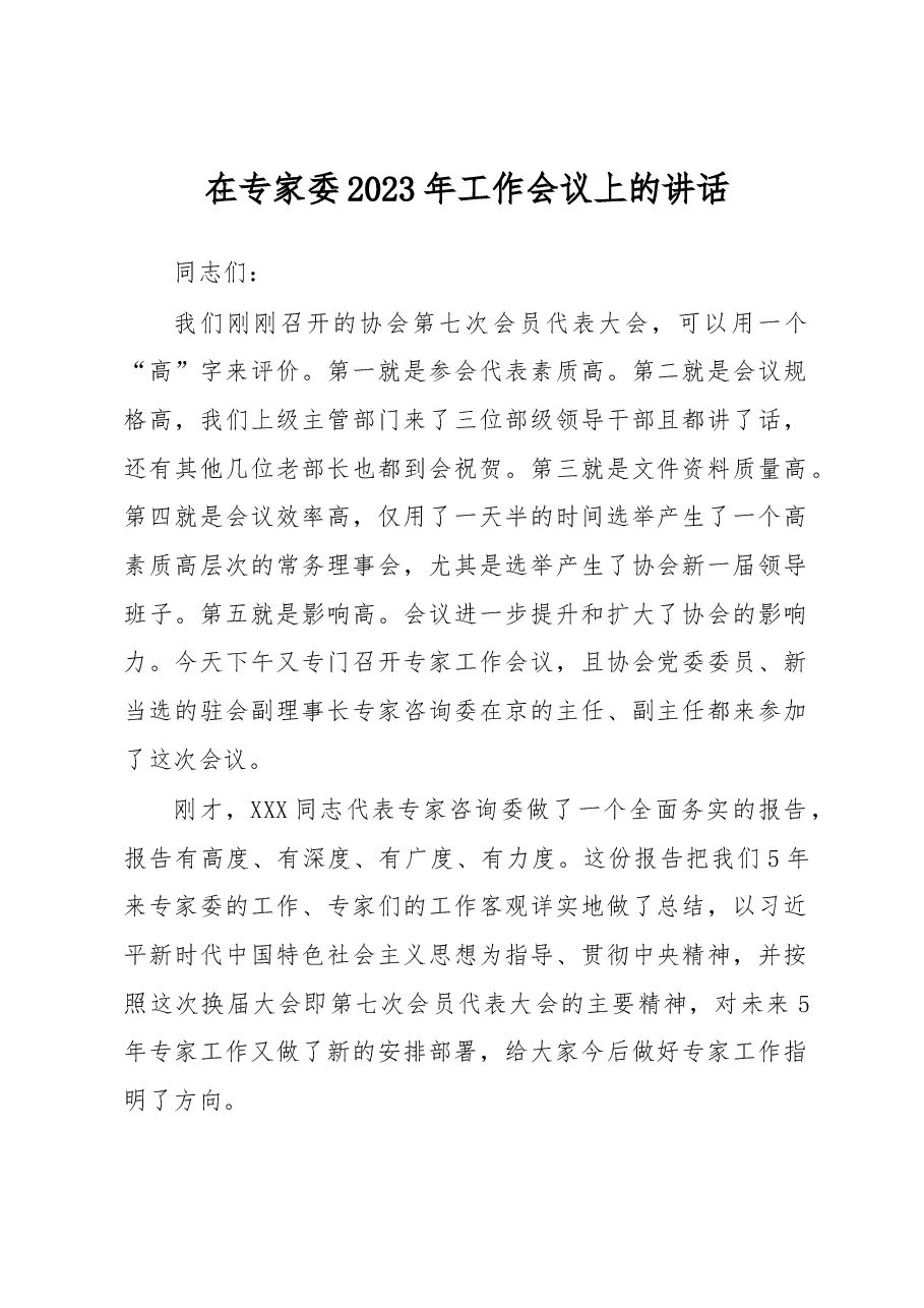 在专家委2023年工作会议上的讲话.docx,第1页预览