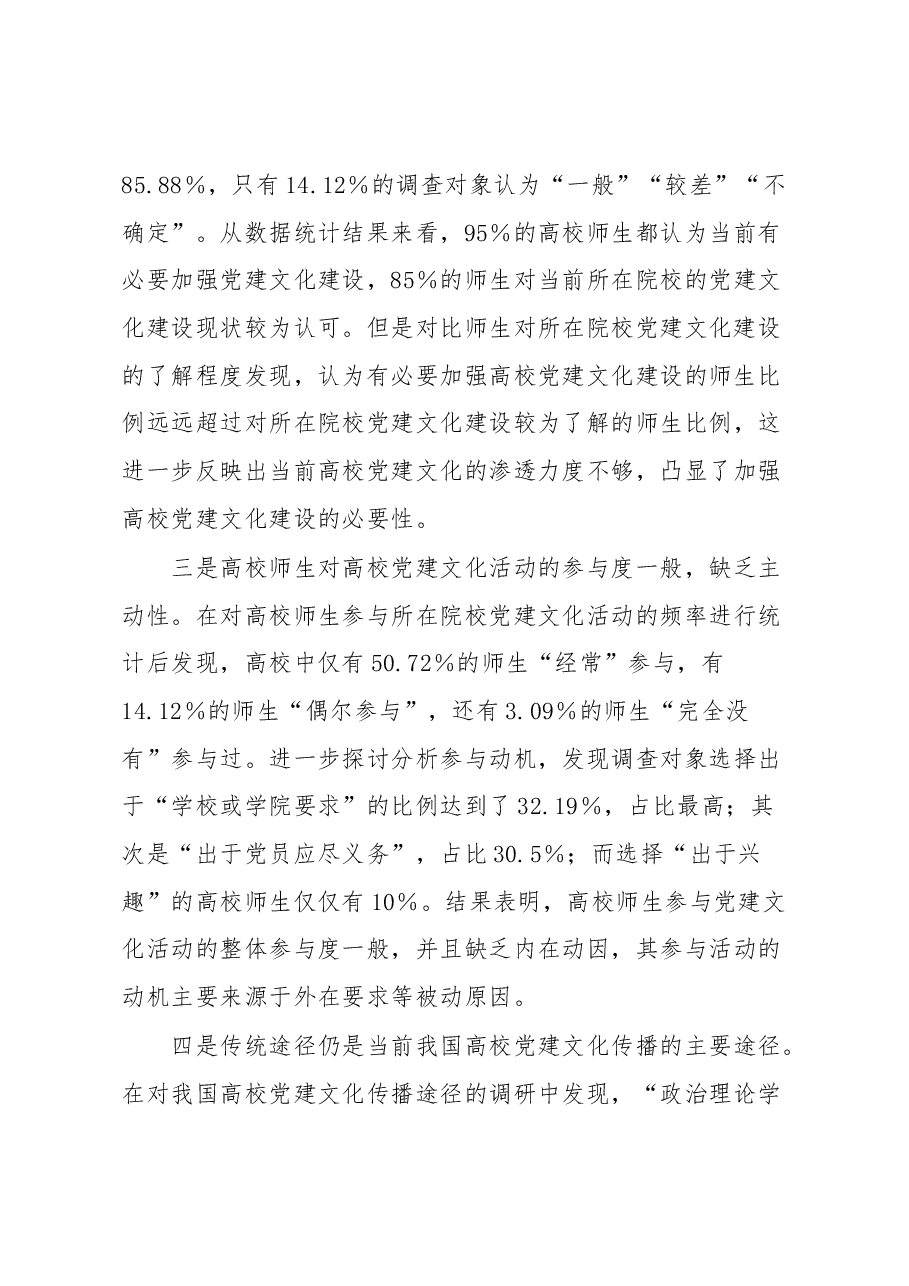调研报告:高校党建文化建设现状及其对策研究.docx,第3页预览