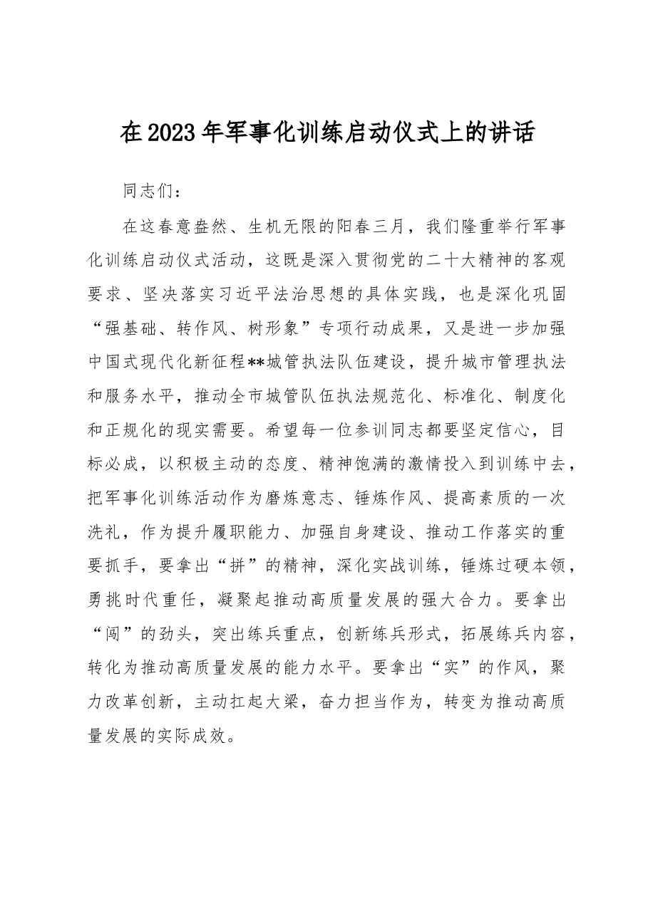 在2023年军事化训练启动仪式上的讲话.docx,第1页预览