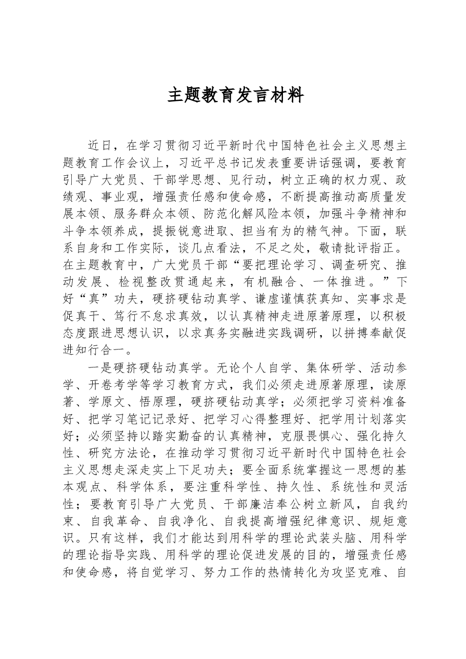 主题教育发言材料.docx,第1页预览