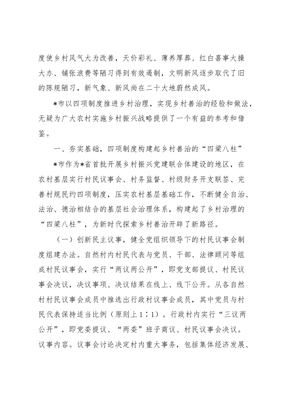 乡村治理交流材料:四项制度推进乡村善治.docx,第2页预览