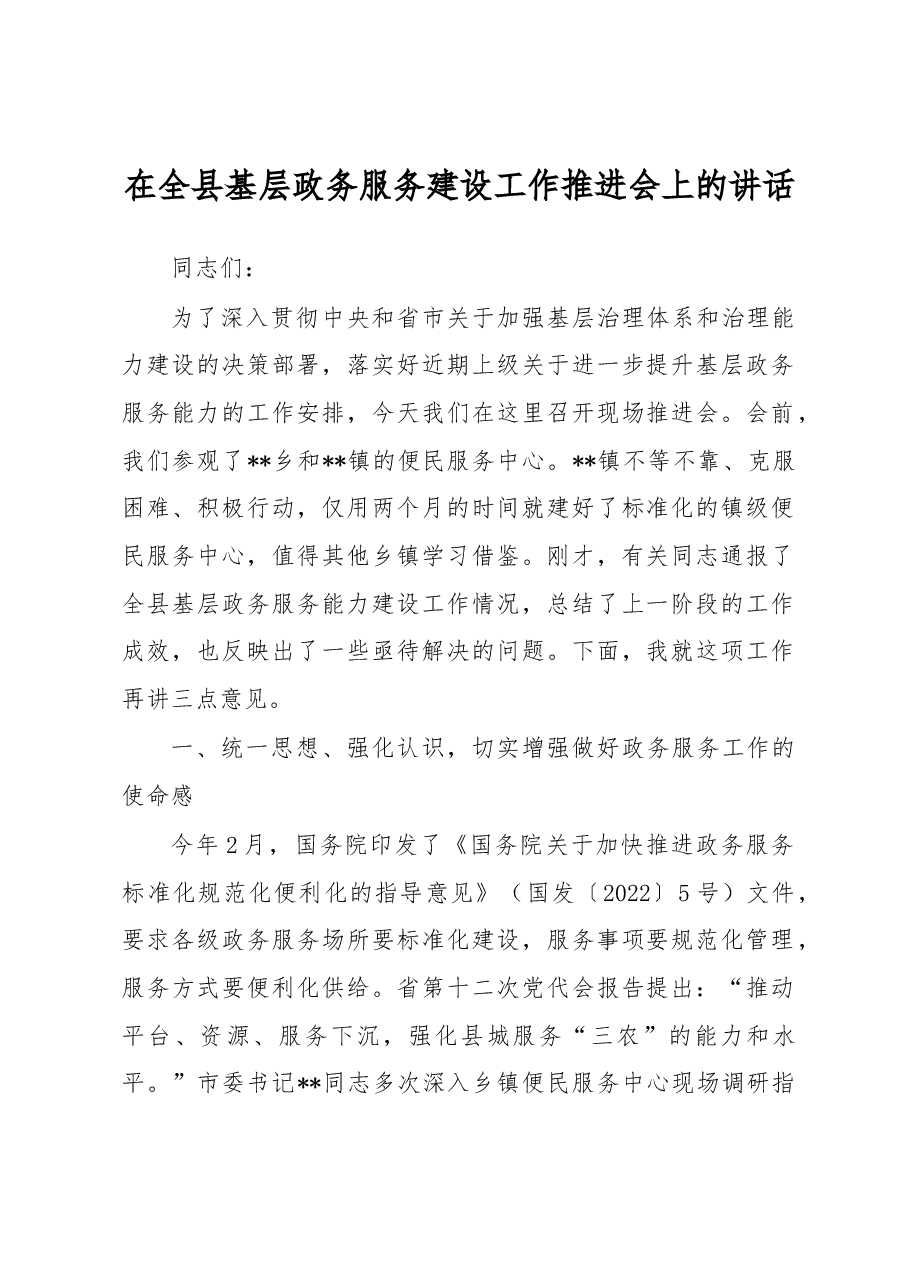 在全县基层政务服务建设工作推进会上的讲话.docx,第1页预览
