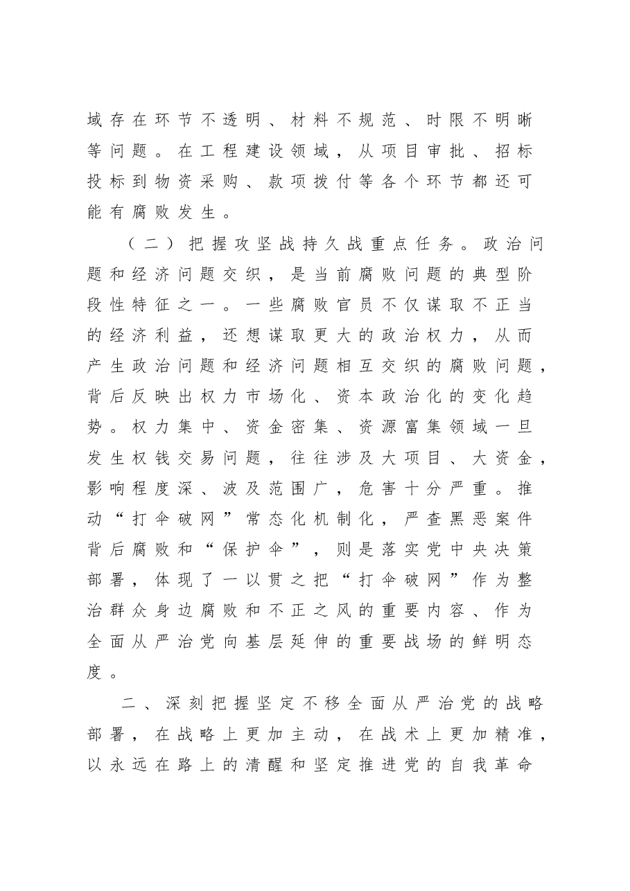 廉政党课:准确把握新时代新征程全面从严治党新要求,自觉锤炼党性意识、筑牢思想防线.doc,第3页预览