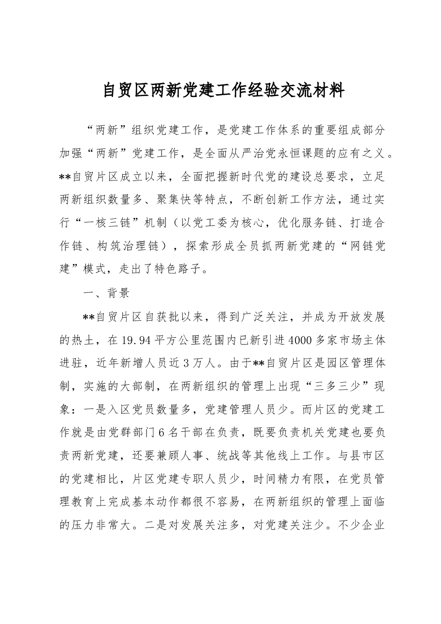 自贸区两新党建工作经验交流材料.docx,第1页预览