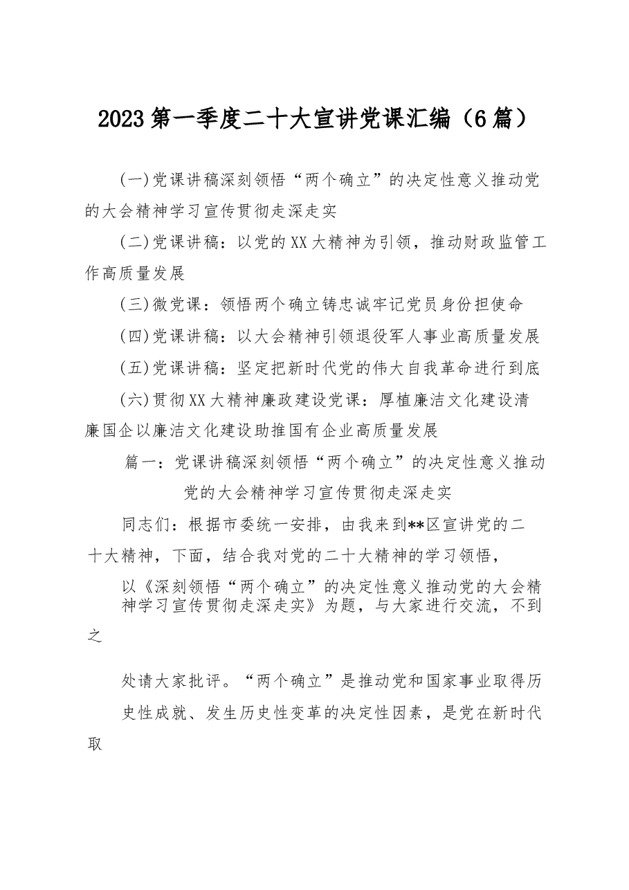 (6篇)2023第一季度二十大宣讲党课汇编.docx,第1页预览