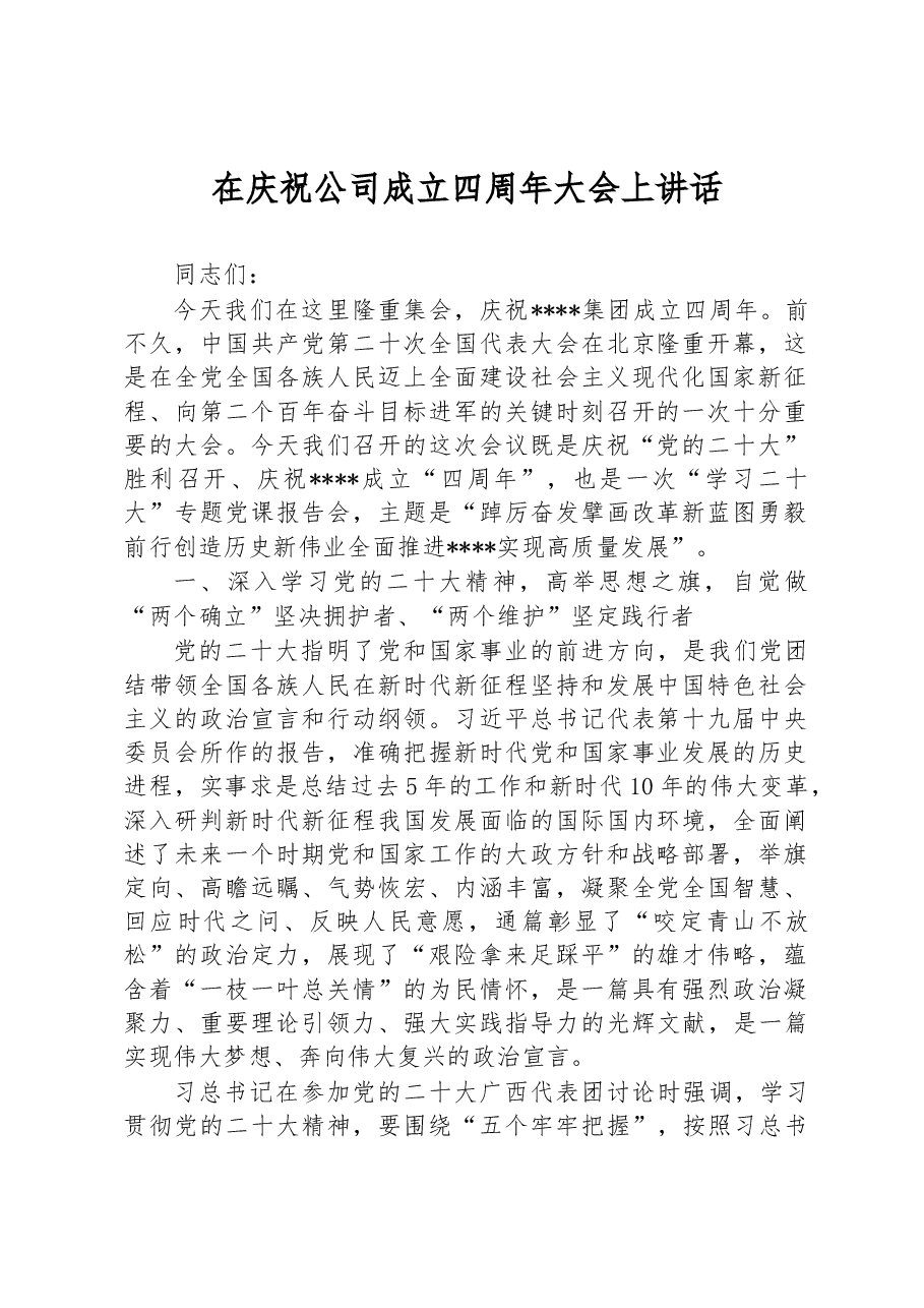 在庆祝公司成立四周年大会上讲话.docx,第1页预览