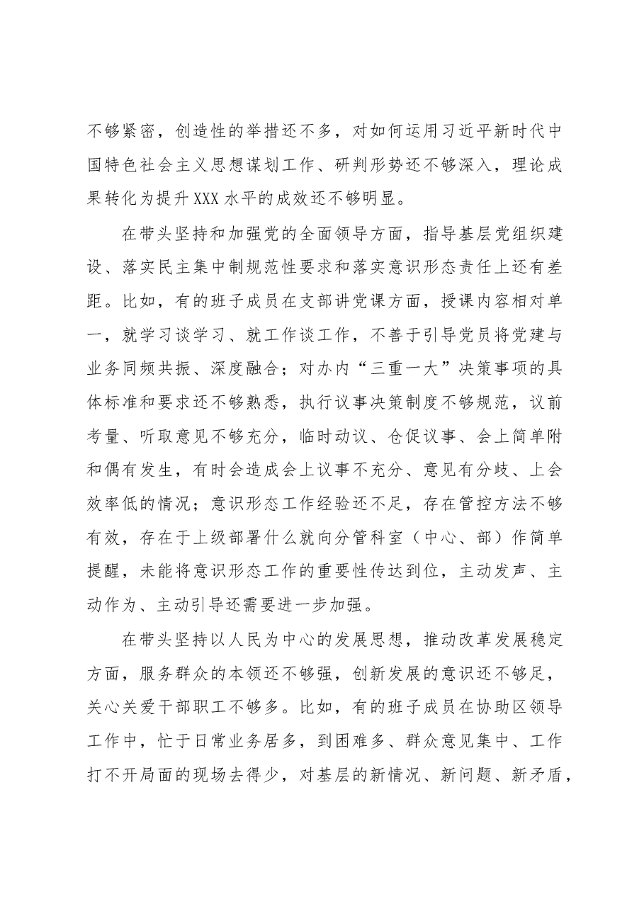 关于XX单位党组领导班子2022年度民主生活会情况的报告.docx,第4页预览