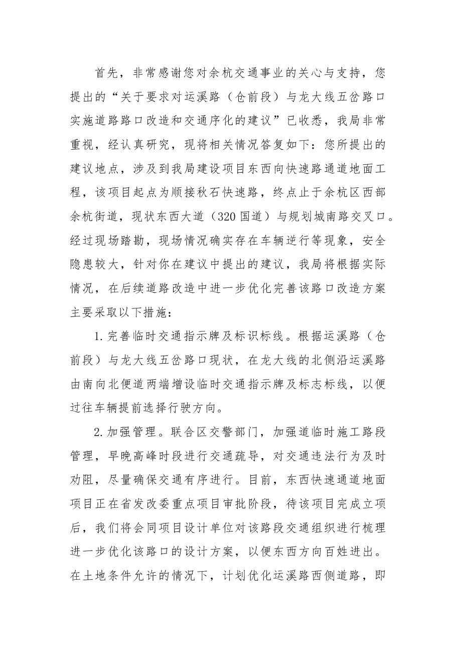 关于要求对运溪路（仓前段）与龙大线五岔路口实施道路路口改造和交通序化的建议.docx，第2页预览