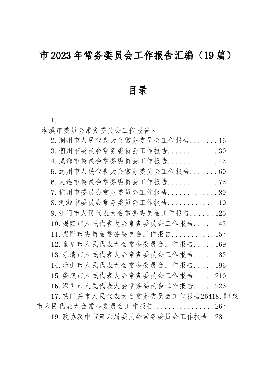 （19篇）市2023年常务委员会工作报告汇编.docx，第1页预览