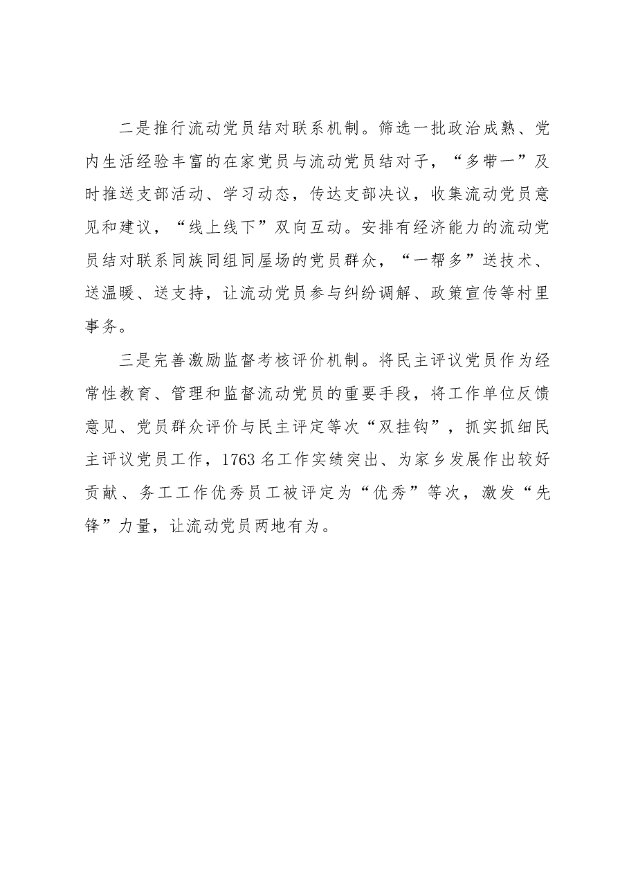 流动党员队伍建设经验交流材料.docx，第4页预览